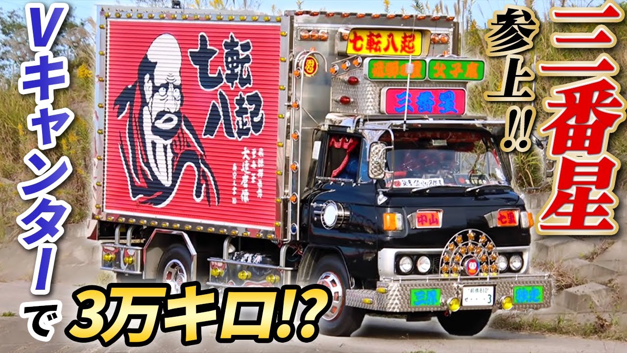 【昭和48年製Vキャンター】トラック野郎‼7作目の三番星を再現‼走行距離がまさかの…!?