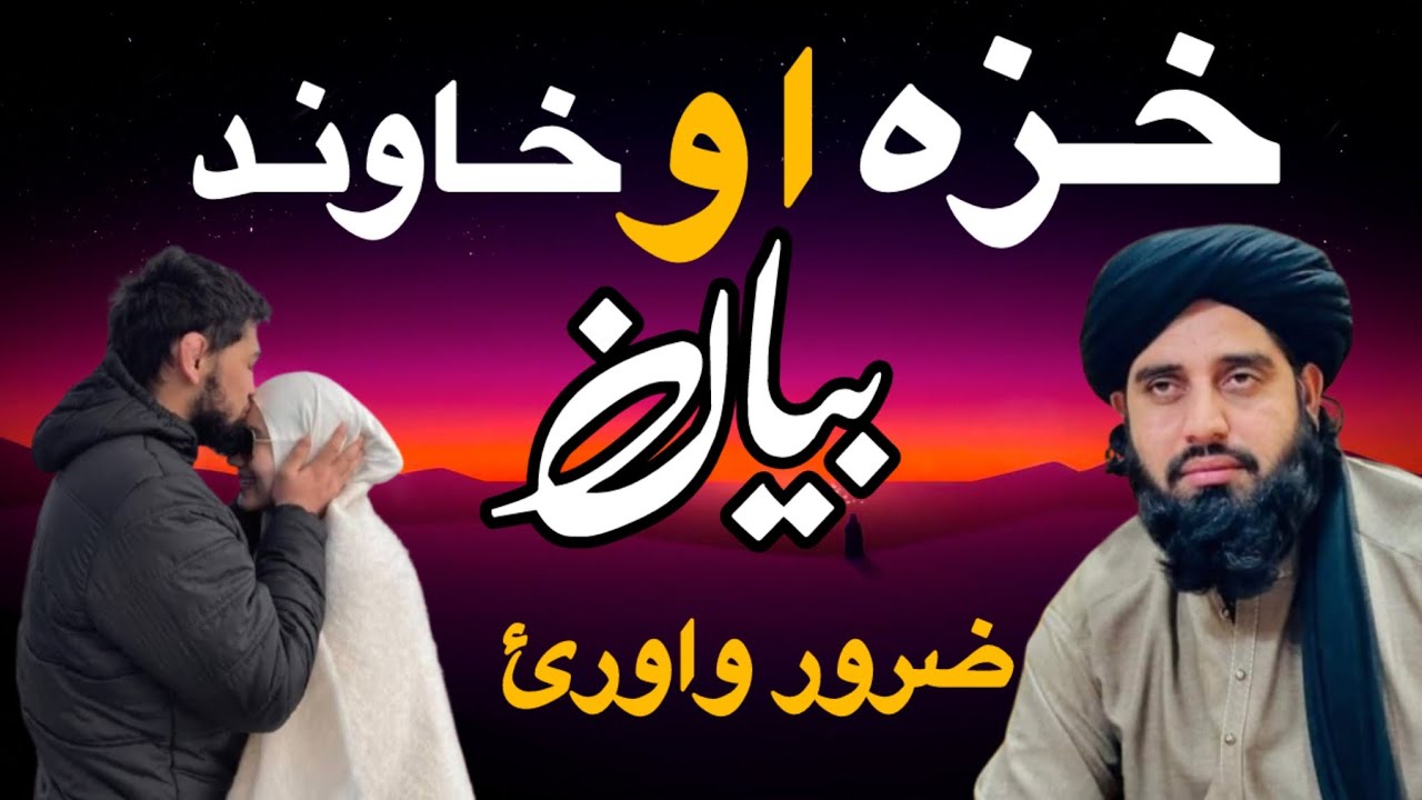 هر خاوند او خزه دې دا بیان ضرور واوري  | Mufti Akbar Ali Haqani 