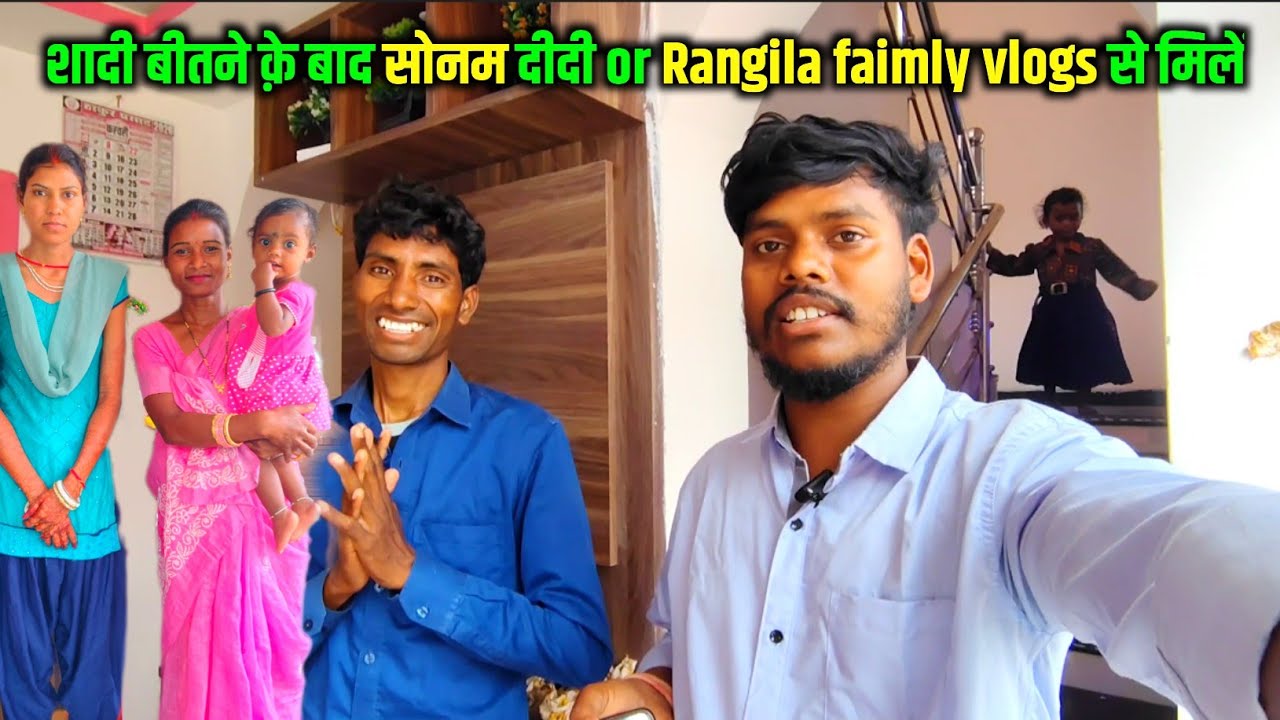 शादी बीतने क़े बाद सोनम दीदी or Rangila faimly vlogs से मिलें | @RangilaFamilyVlogs @SonamPriyaVlogs 