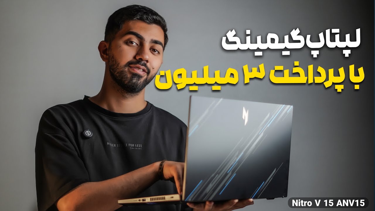 ارزان ترین لپتاپ گیمینگ | Acer Nitro V 15 RTX 3050