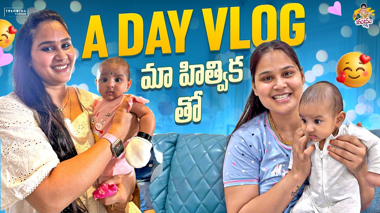 A DAY VLOG FOR మా హిత్విక తో 🧿 #madhureddyofficial #viralvideo #vlog #viralvideo #uoutube #trending 