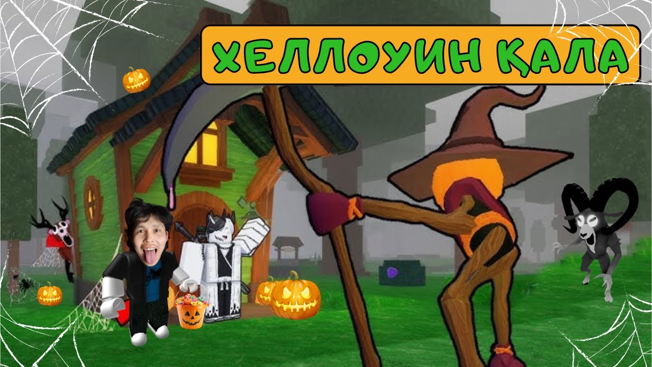 🎃ОРМАНДА ХЕЛЛОУИН ҚАЛА САЛДЫМ | 99 Ночей В Лесу Қазақша!