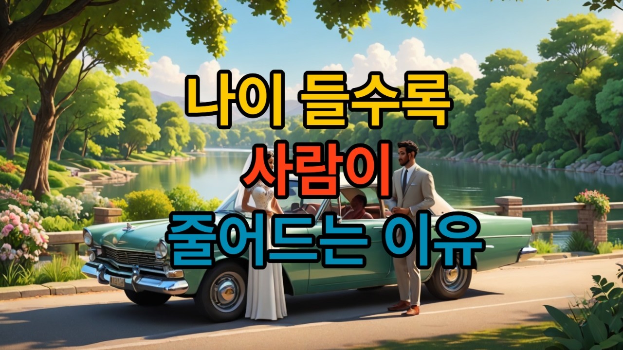 나이 들수록 사람이 줄어드는 이유