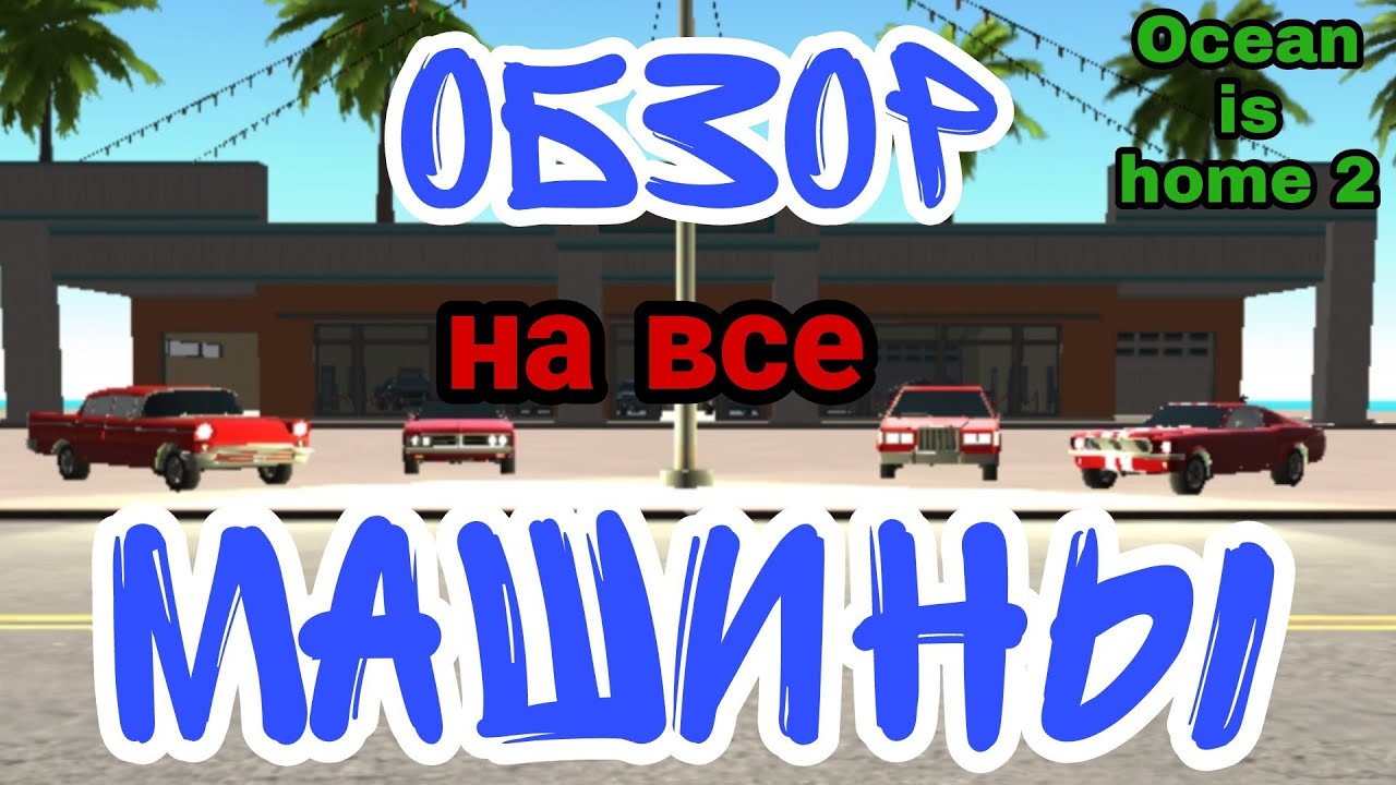 Обзор на ВСЕ МАШИНЫ из Ocean is home 2/Island life simulator