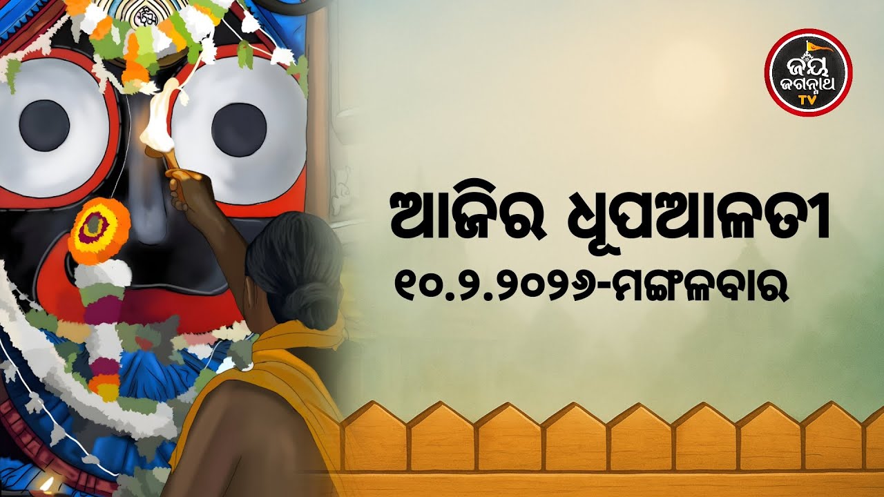 ଆଜି(10-Feb)ଶ୍ରୀପତିତପାବନଙ୍କ ଧୂପଆଳତୀର ଦିବ୍ୟଦର୍ଶନ #Patitapaban Dhupa Alati #JayJagannathTv