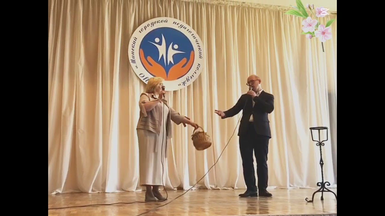 С наилучшими пожеланиями, Минский педагогический колледж! / Дуэт Эмиля и Эмилии