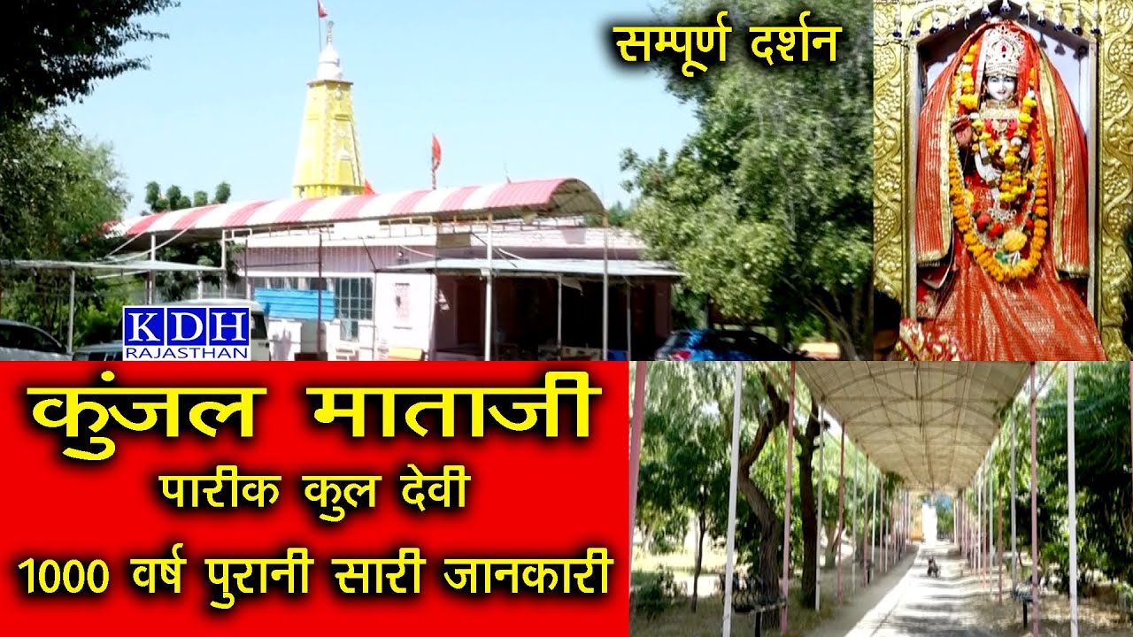 यहां झाड़ू चढ़ाने से दूर होता है चर्म रोग ? कुंजल माता जी मंदिर डेह नागौर Darshan पारीक कुल देवी
