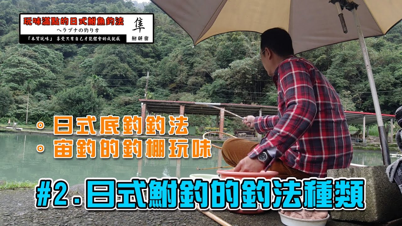 #2 日式鮒釣的釣法種類/ヘラブナつり