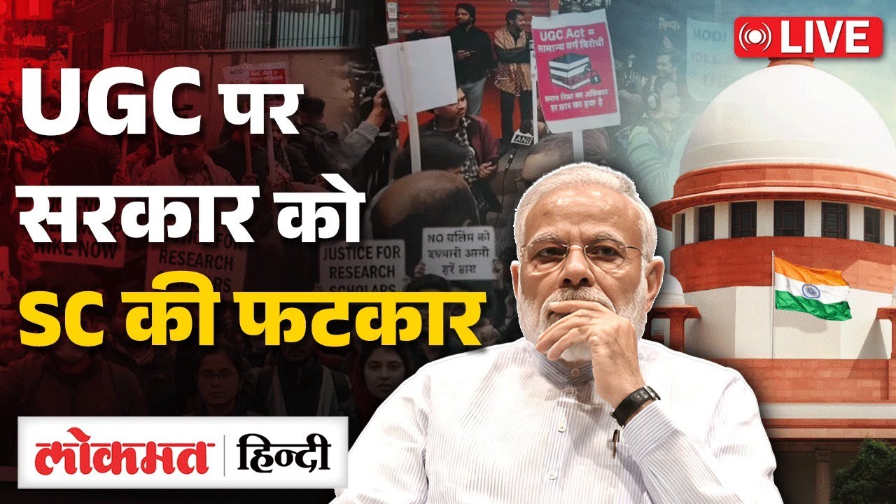 UGC Bill 2026 Live : UGC पर फिर आया बड़ा आदेश...छात्रों में हलचल! | Supereme Court |UGC New Rule |RC