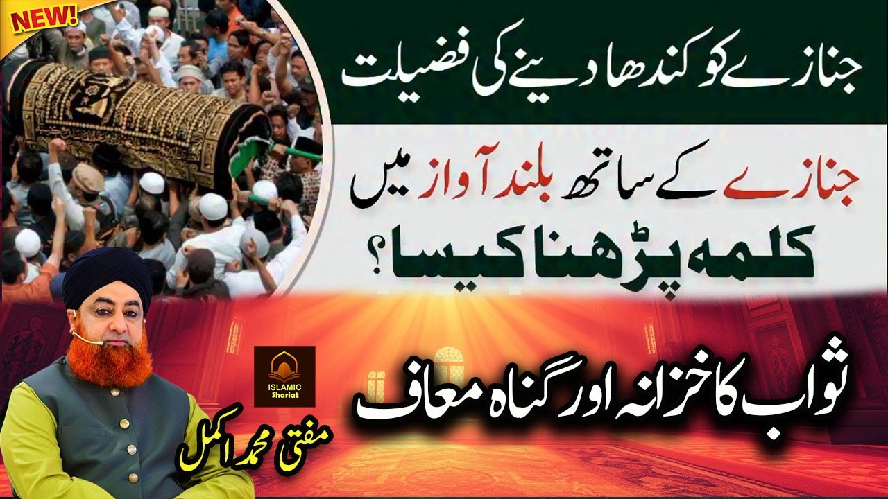 Kia Janaze Ke Saath Kalma Parhna Jaiz Answer by Mufti Muhammad Akmal