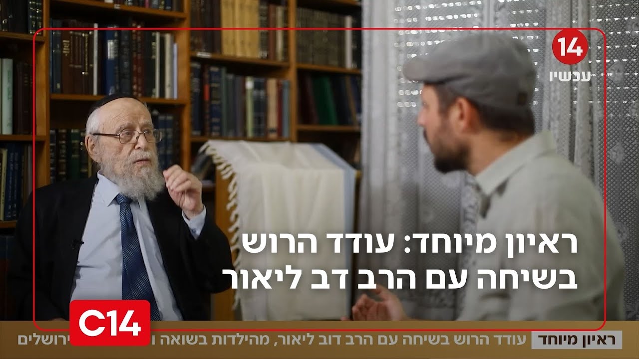 ריאיון מיוחד: עודד הרוש בשיחה עם הרב דב ליאור