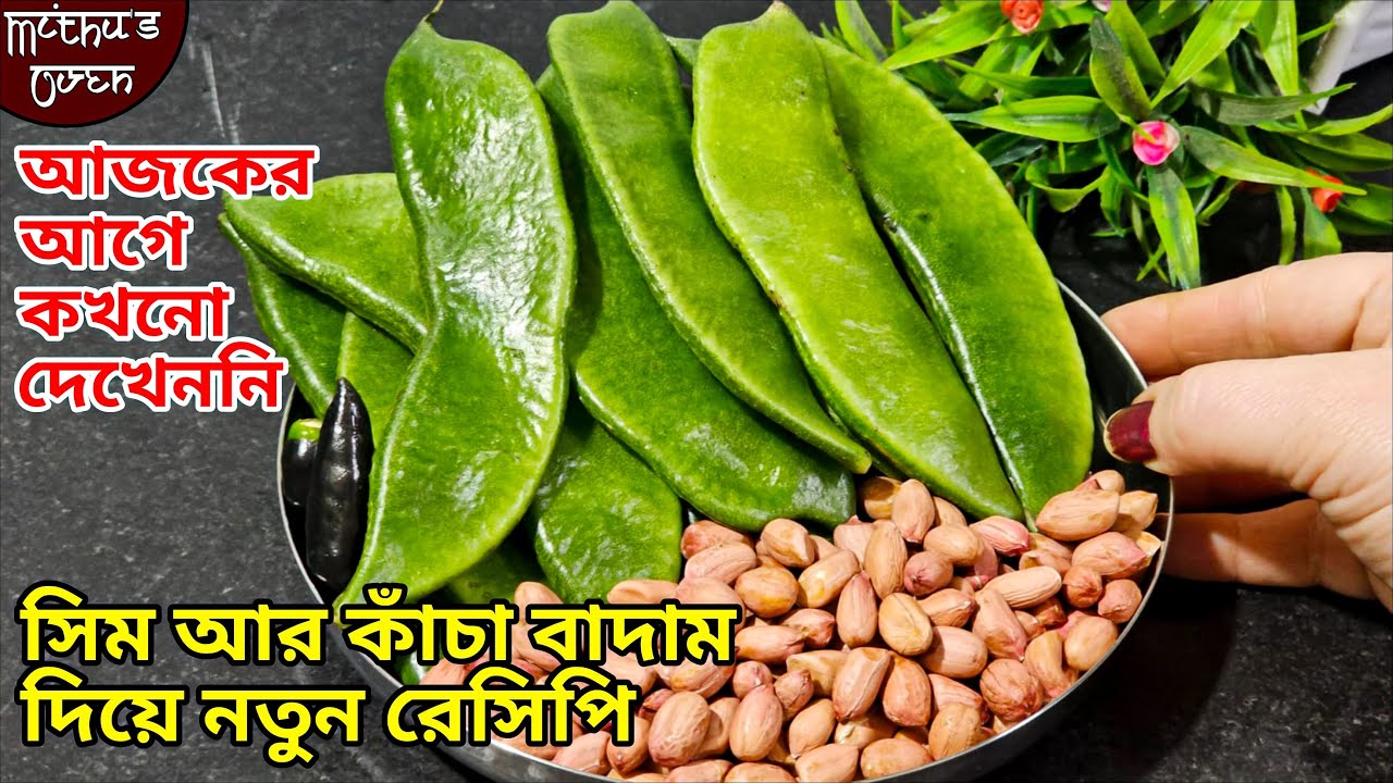 কাঁচা বাদাম আর সিম দিয়ে এমন রেসিপি একবার আমার মতো তৈরি করে দেখুন গন্ধে পাড়ার লোক চলে আসবে