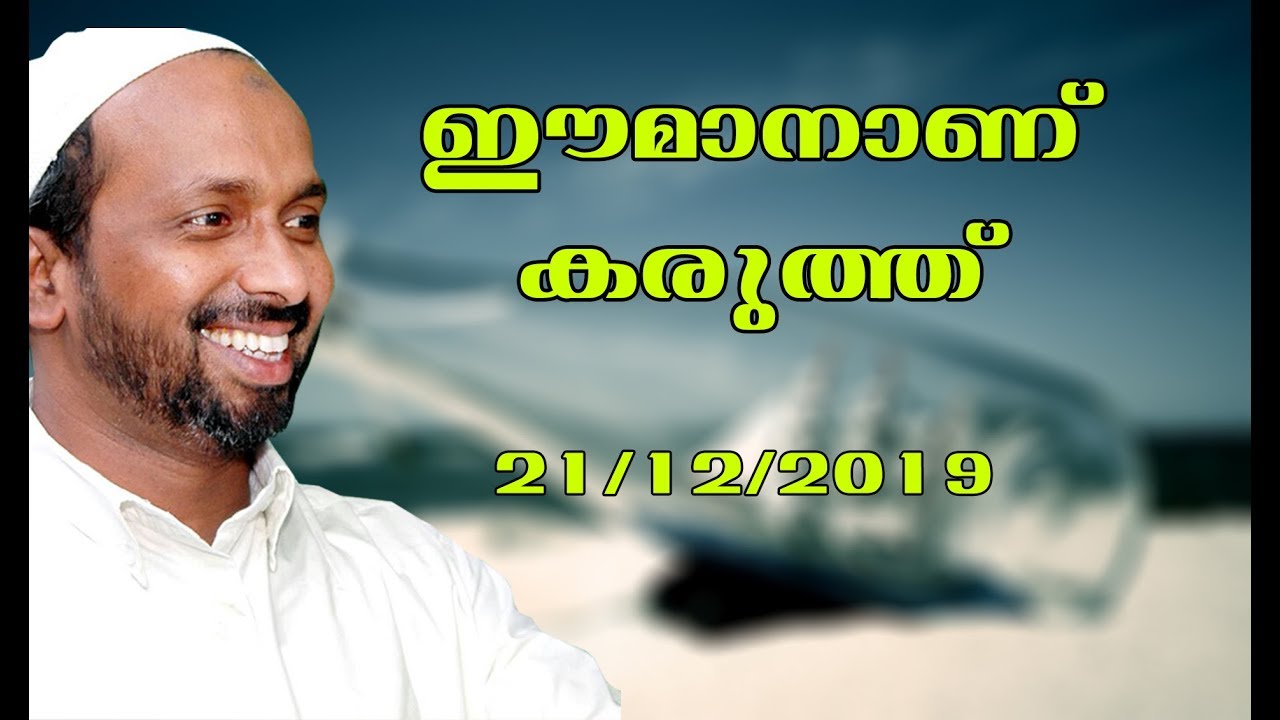 ഈമാനാണ് കരുത്ത് | കണ്ണൂക്കര | rahmathulla qasimi | 21.12.2019