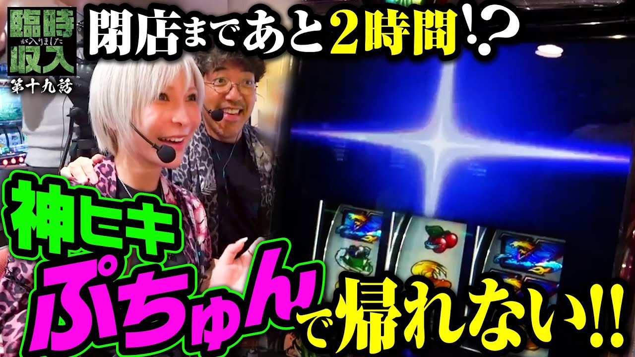 番組史上最長実戦!! プチュンが招いた“終わらない”展開 【臨時収入が入りました】 第19話  