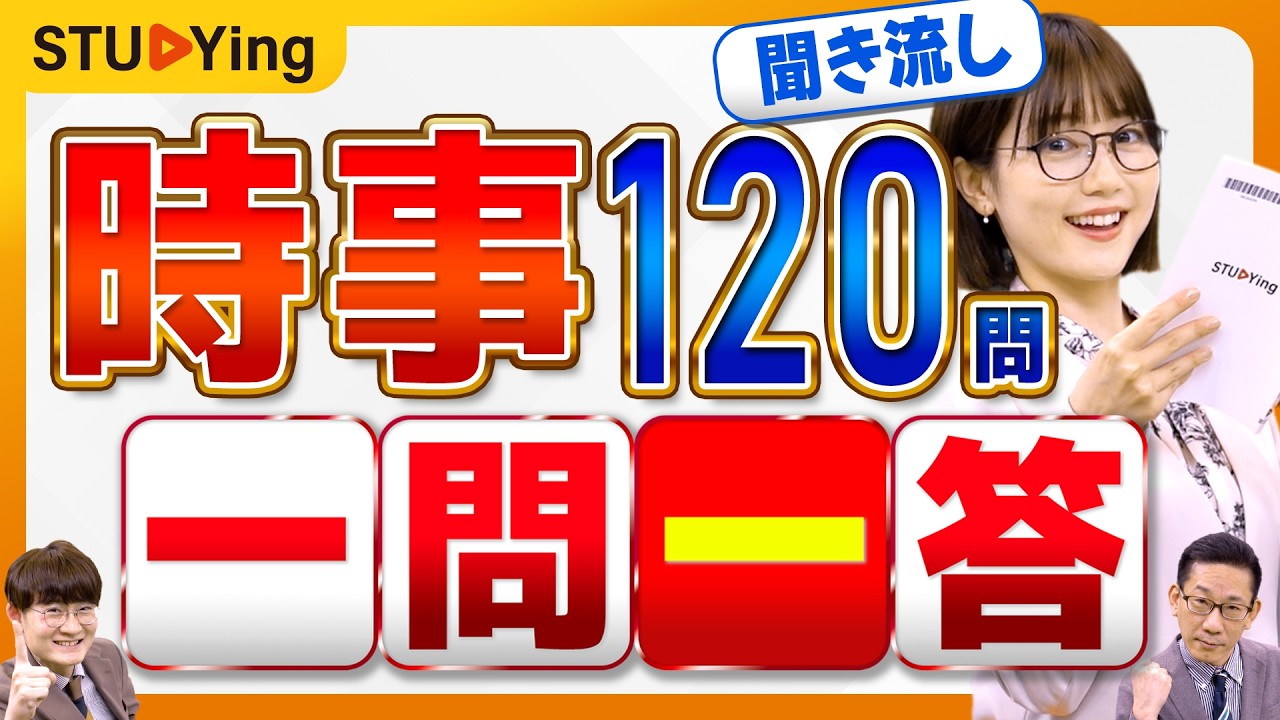 【聞き流し】公務員試験2026「時事」これで完全攻略！アナウンサーと一問一答120問【スタディング】