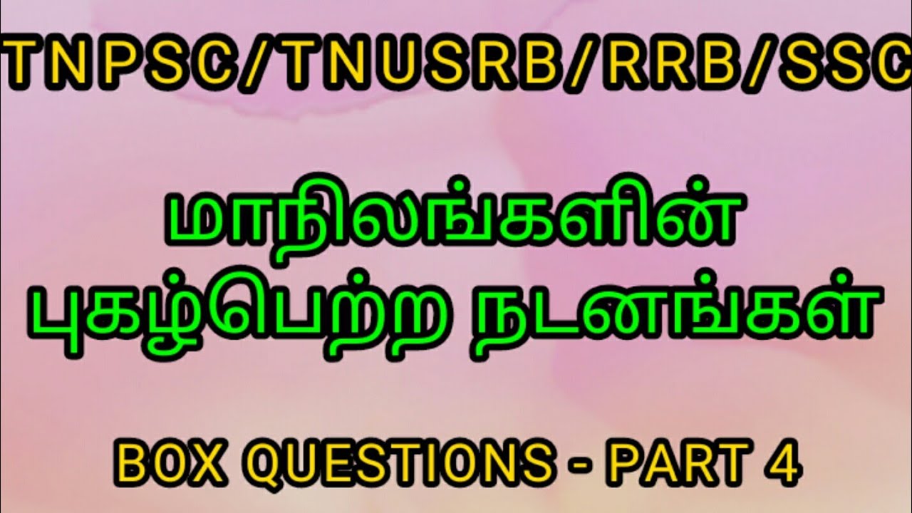 மாநிலங்களின் புகழ்பெற்ற நடனங்கள்/box questions - part 4/ 6 to 10th social science