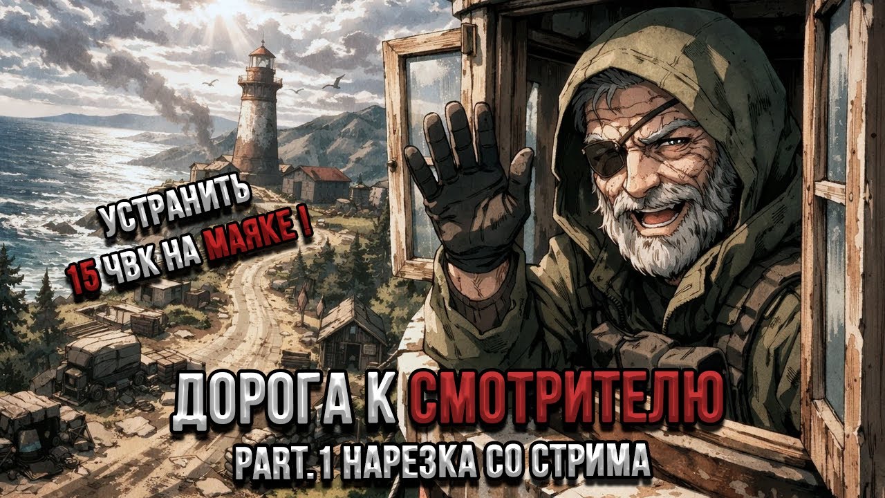 ДОРОГА К СМОТРИТЕЛЮ (15 ЧВК на МАЯКЕ) | Нарезки со стримов | #tarkov | #eft | #тарков