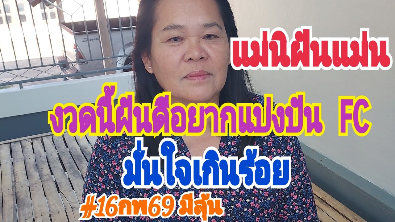 #แม่นิฝันแม่น งวดที่ผ่านมา 29 ตรงๆ แต่ทางช่องไม่ได้ตาม งวดนี้ฝันแล้ว #16กพ69