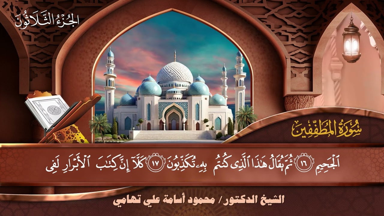 سورة (المطففين) من (المصحف المرتل) للشيخ الدكتور/ محمود أسامة علي تهامي -حفظه اللهُ تعالى-