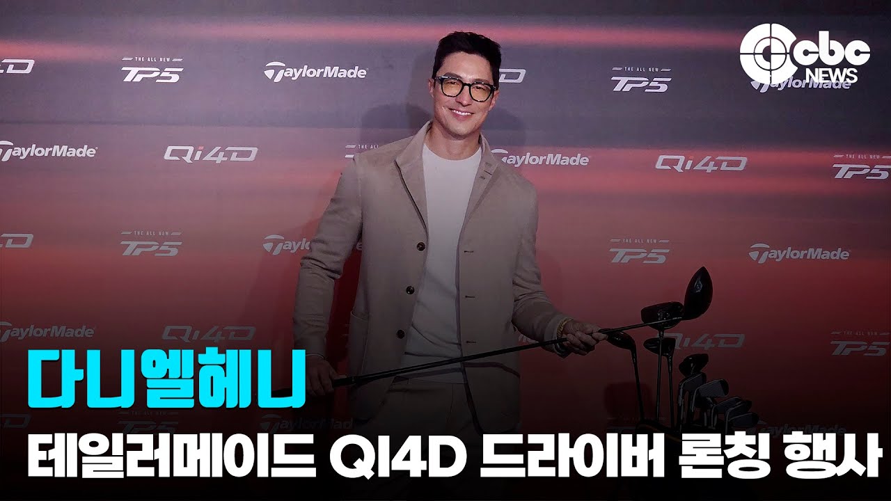 다니엘헤니, ‘멋짐 주의!’ (@ 테일러메이드 Qi4D 드라이버 론칭 행사) | cbcworld