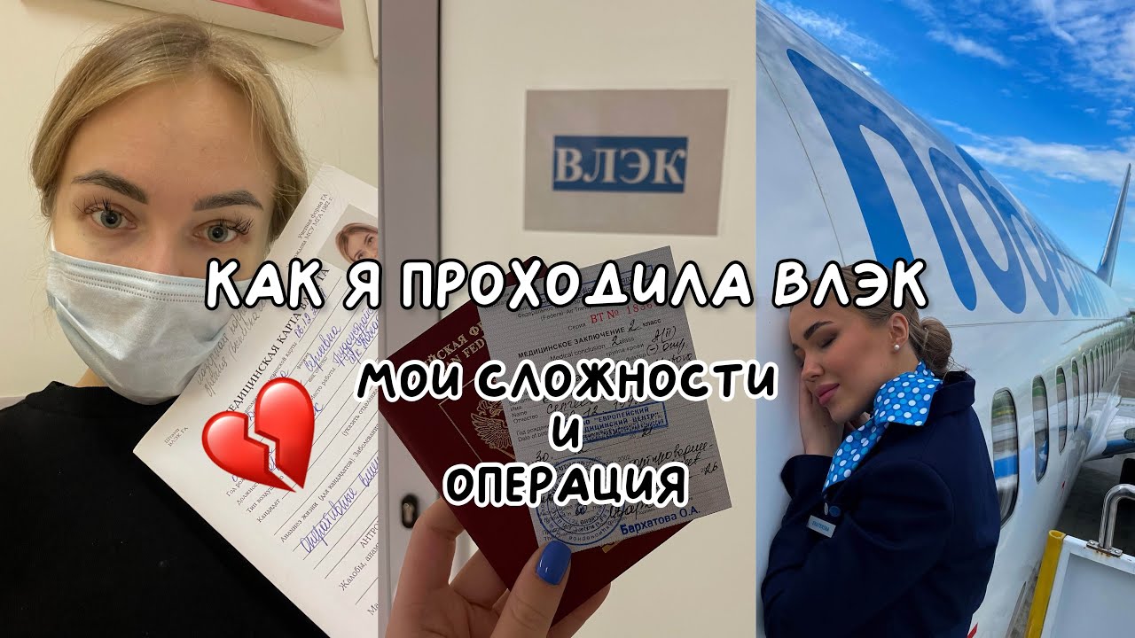 Мой опыт прохождения медкомиссии ВЛЭК (ПМО) на должность бортпроводника | лазерная коррекция зрения