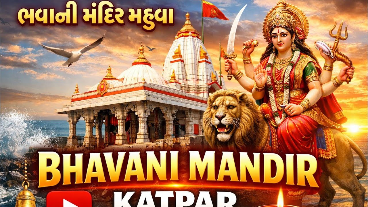 ભવાની માતા નો ઇતિહાસ  | ભવાની મંદિર કતપલ મહુવા | bhavani mandir mahuva katpar | 2025 mahuva |