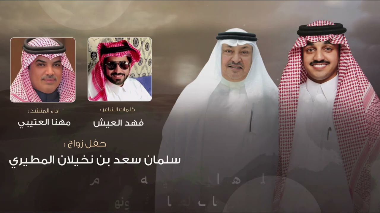 فهد العيش & مهنا العتيبي | حفل زواج سلمان سعد بن نخيلان المطيري 2026