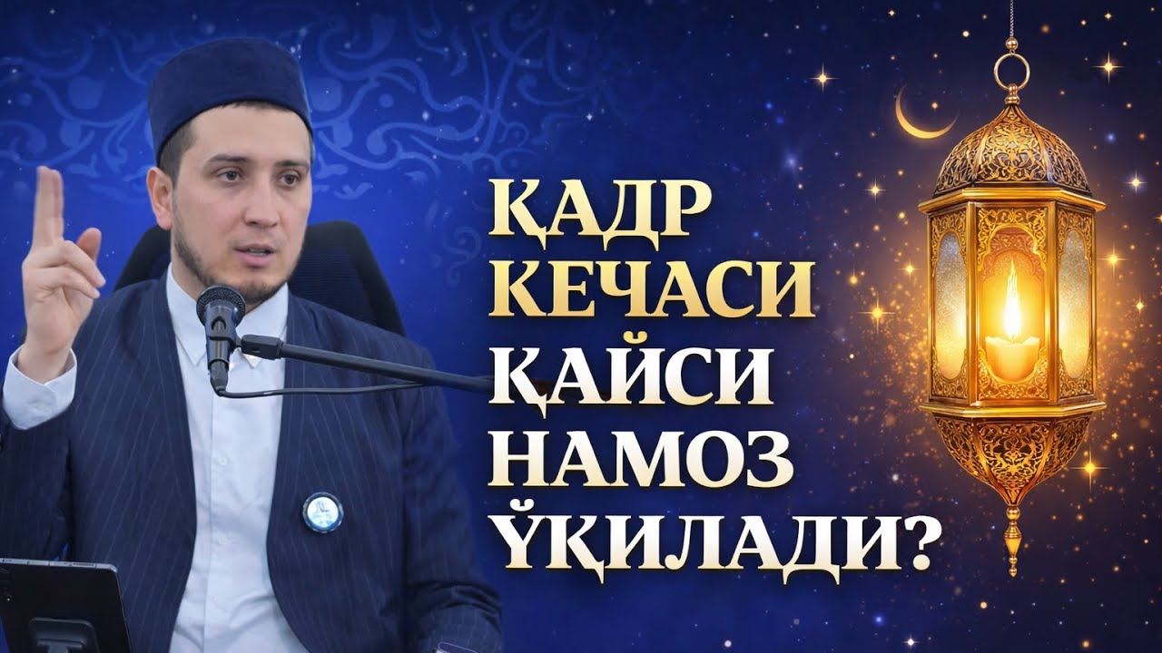 ҚАДР КЕЧАСИ ҚАЙСИ НАМОЗ ЎҚИДАДИ?