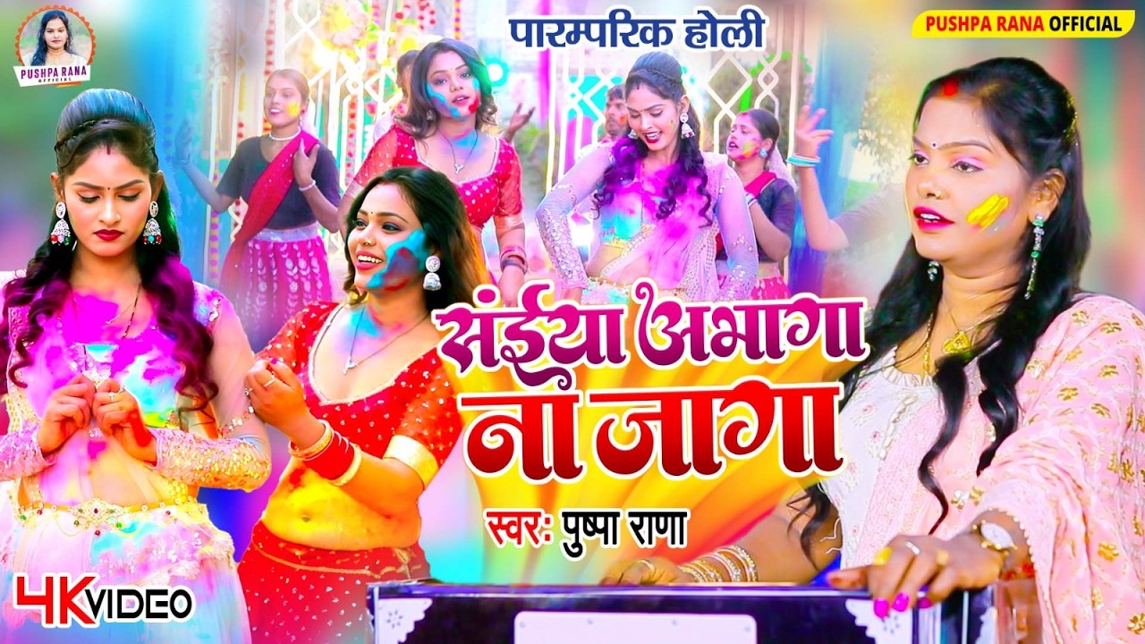 #अंखिया भइल लाले लाल | #Pushpa Rana पारम्परिक होली गीत | #Bhojpuri Holi Song Pushpa Rana