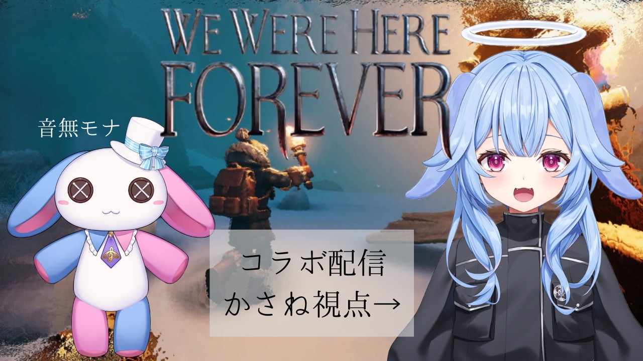 【We Were Here FOREVER 】つまりズッ友ってコト！【新人VTuber】