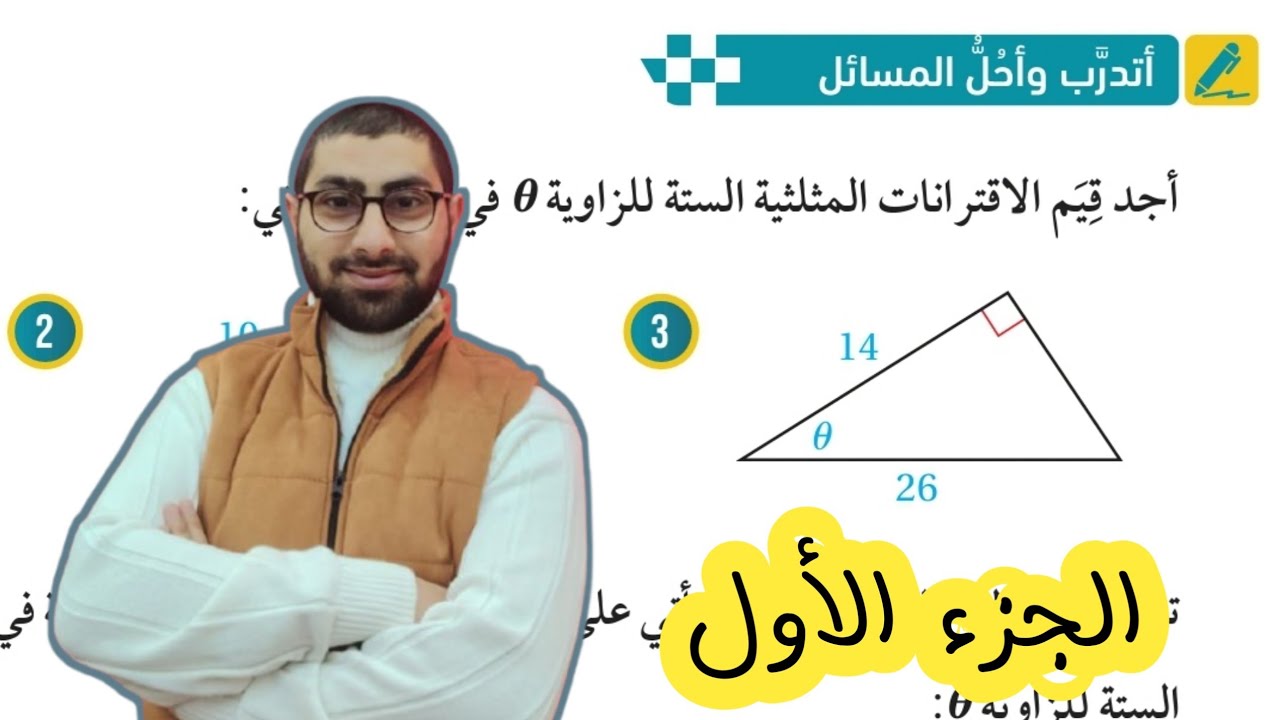 ( 13 ) حل اسئلة الدرس الثاني : الاقترانات المثلثية ( كتاب الطالب ) الجزء الأول