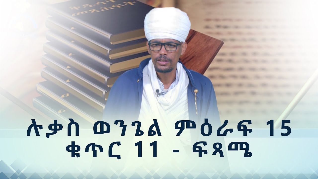 MK TV || ሐዲስ ኪዳን || የሉቃስ ወንጌል ምዕራፍ 15 ቁጥር 11 - ፍጻሜ