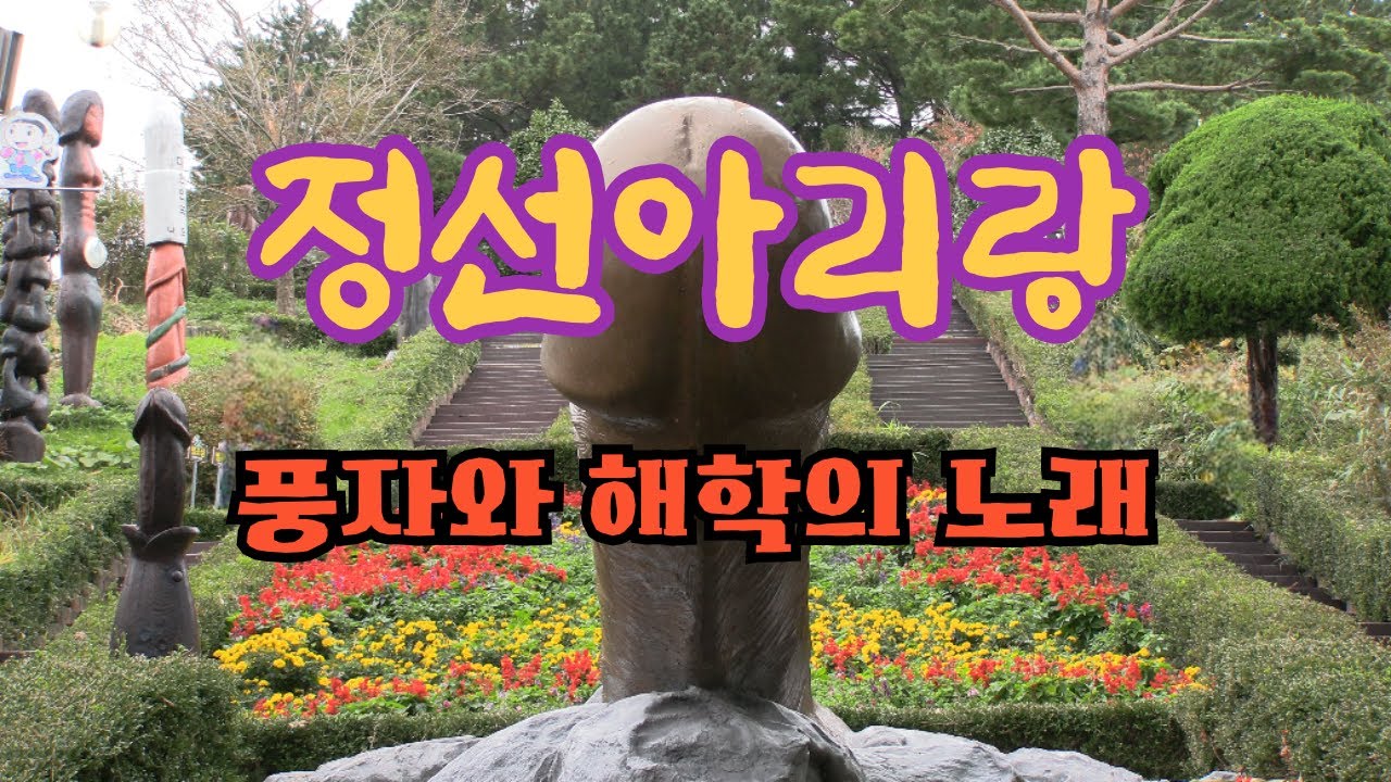 풍자와 해학의 노래