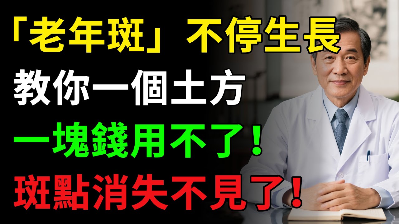 「老年斑」不停生長,教你一個土方,一塊錢用不了,斑點消失不見了！健康知识，老年健康，健康养生#健康知识 #健康飲食 #養老生活 #老年健康 #樂齡健康