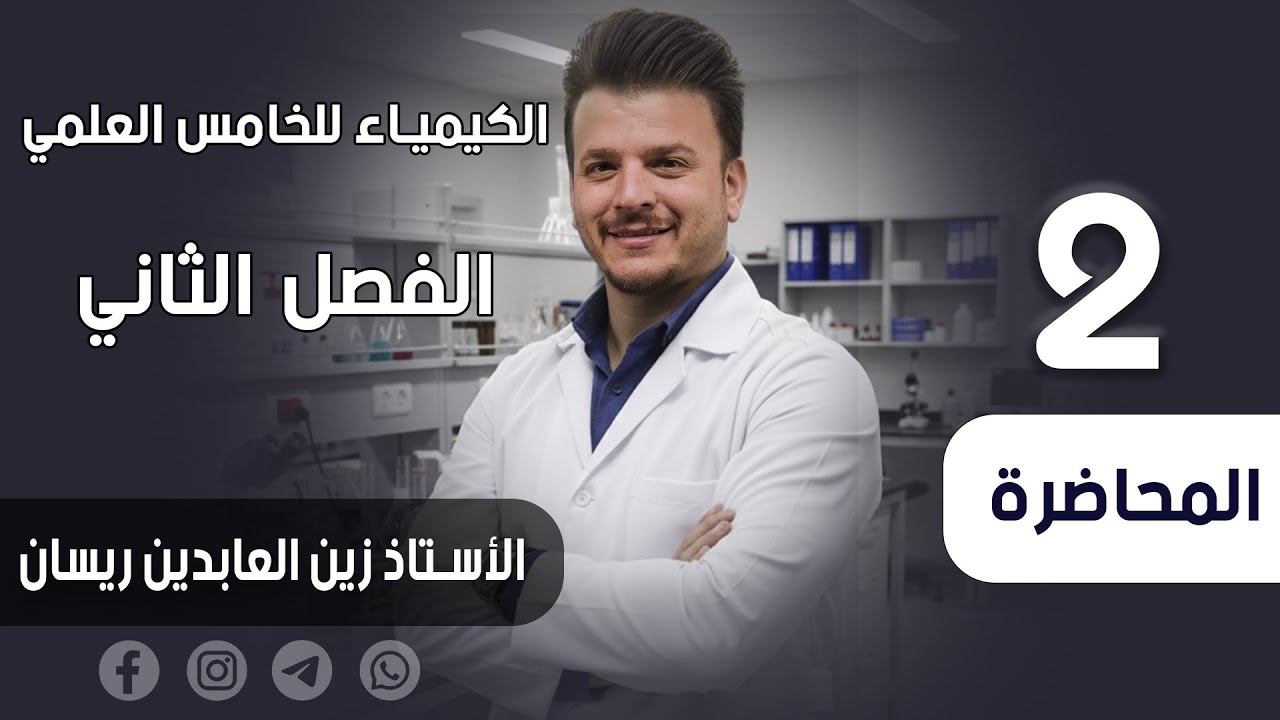 الكيمياء للخامس العلمي-الفصل الثاني-قوى الترابط والأشكال الهندسية للجزيئات-المحاضرة الثانية 