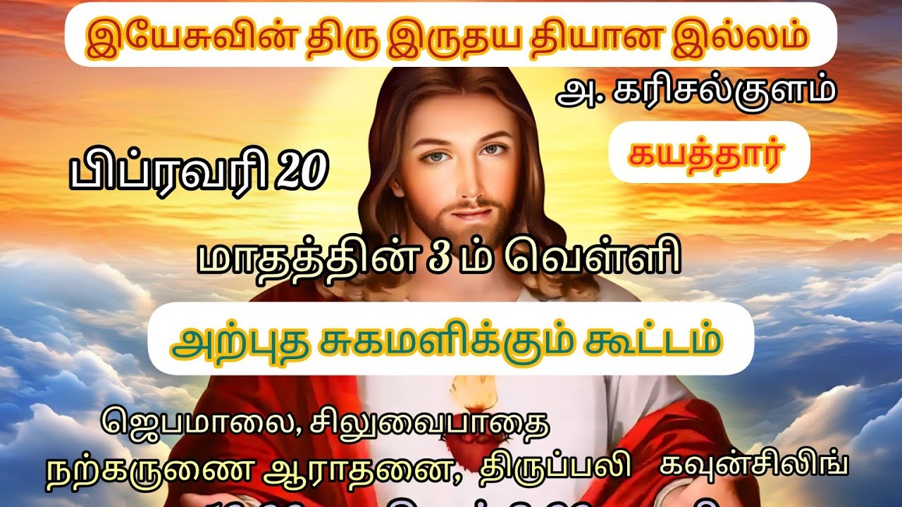 3ம் வெள்ளி, சிறப்பு தவக்கால குணமளிக்கும் ஜெபக்கூட்டம், SHS குழு, பிப்ரவரி 20:26