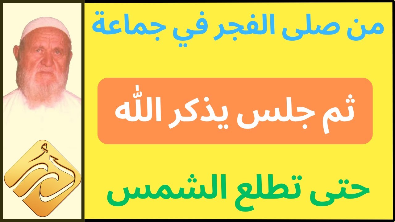 الشيخ الألباني من صلى الفجر في جماعة ثم جلس يذكر الله حتى تطلع الشمس