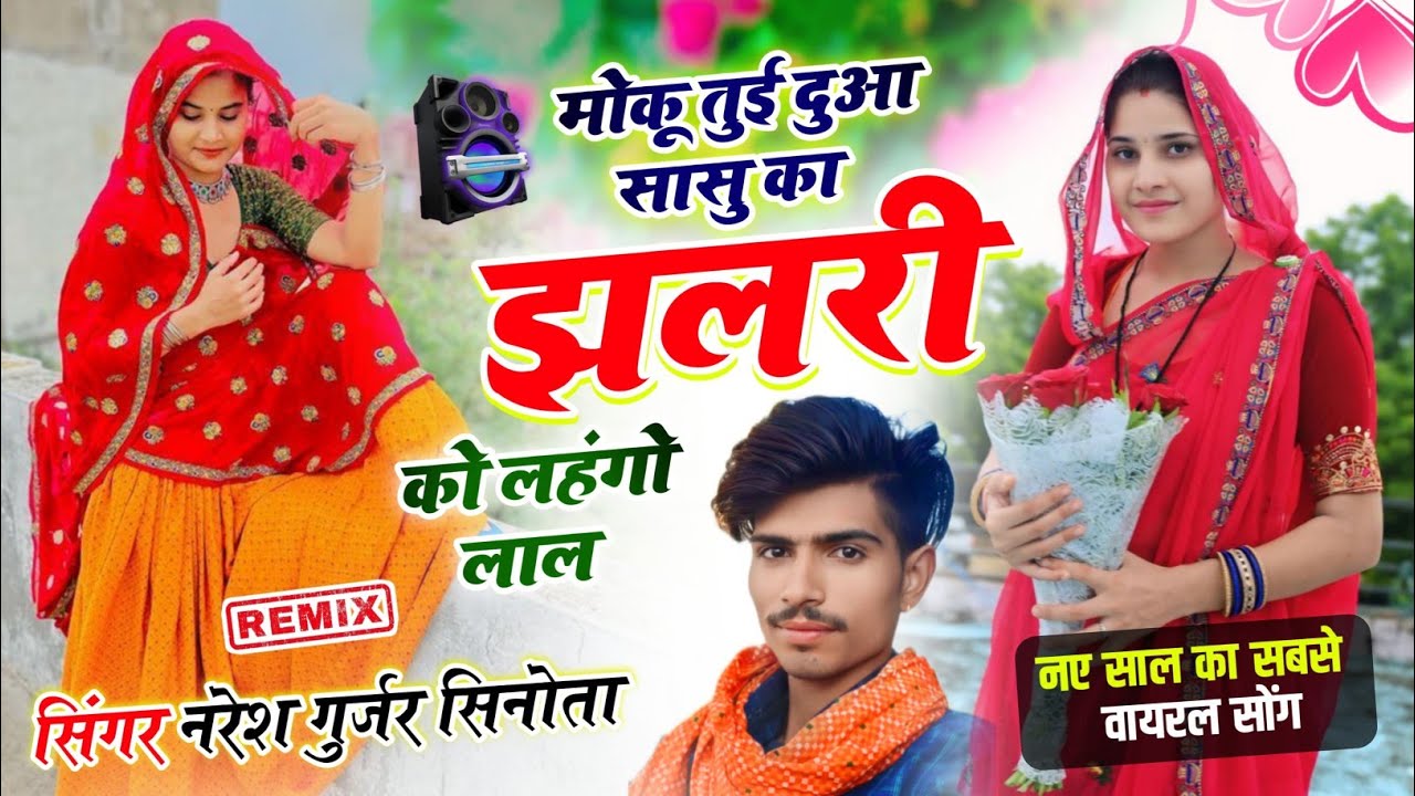 Trending song!! मोकु तुई दुआ सासु का झलरी को लहंगों लाल !! Singer Naresh Gurjar #trending #song 