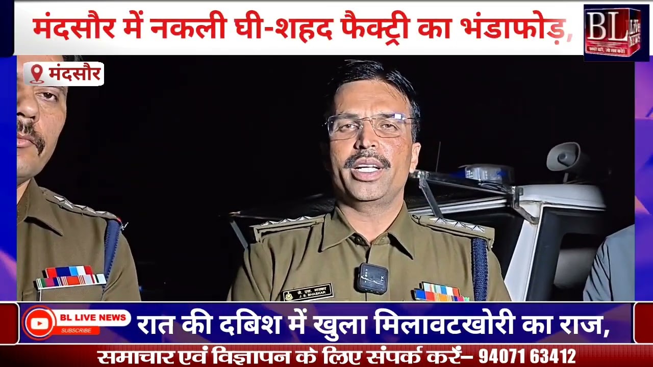 सोयाबीन तेल और फ्रेगरेंस से तैयार हो रहा था नकली घी, छापेमारी में घी, शहद और उपकरण जब्त