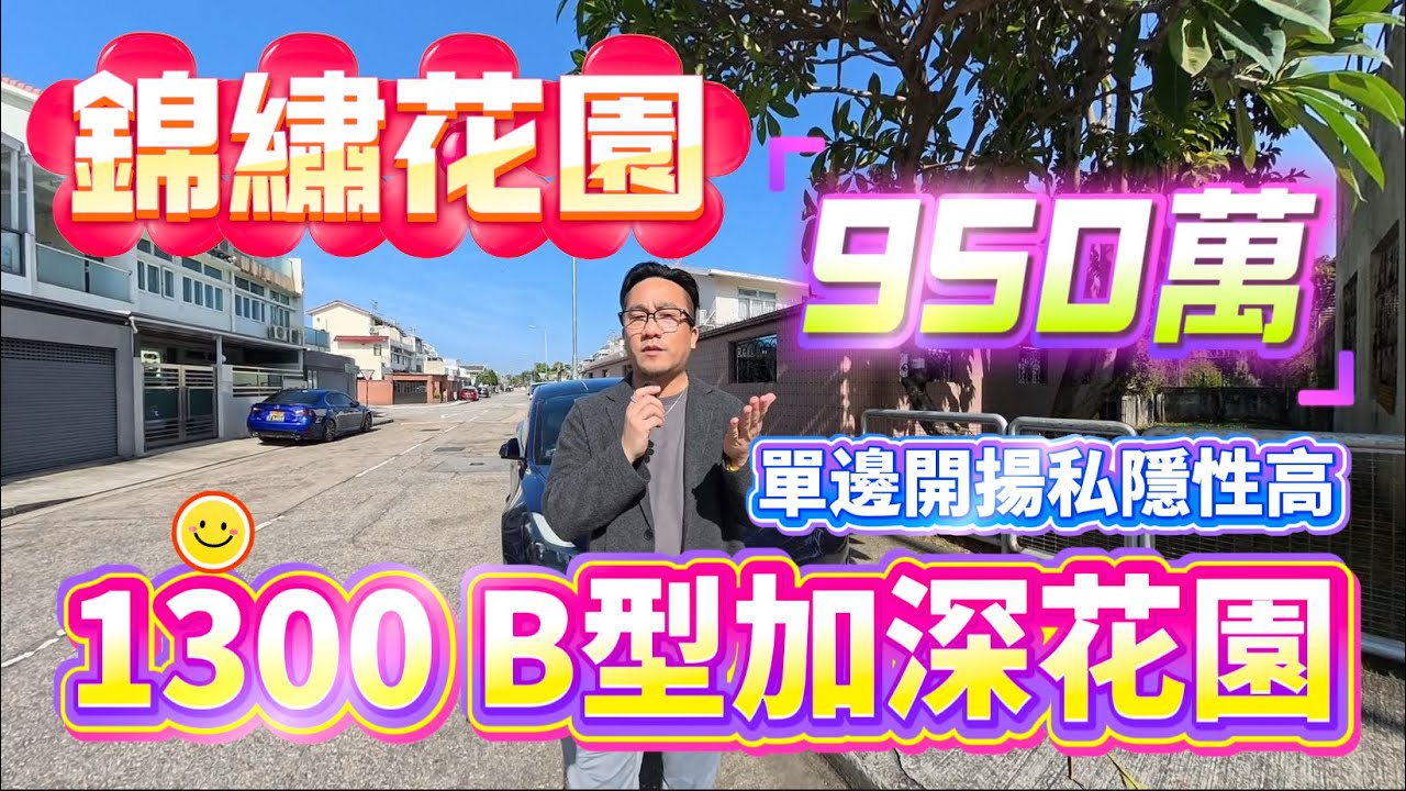 【#錦繡花園】🧧No.552🧧單邊加深花園 前後私隱度高 1300 B型 雙程路段 