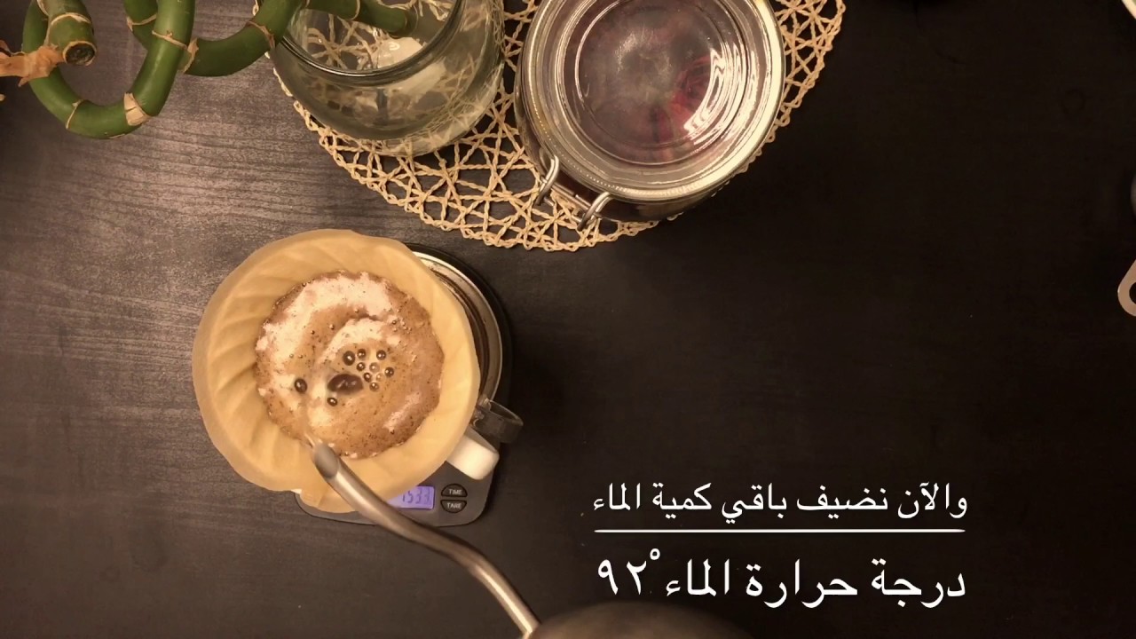 طريقة تحضير القهوة المختصة بأداة V60