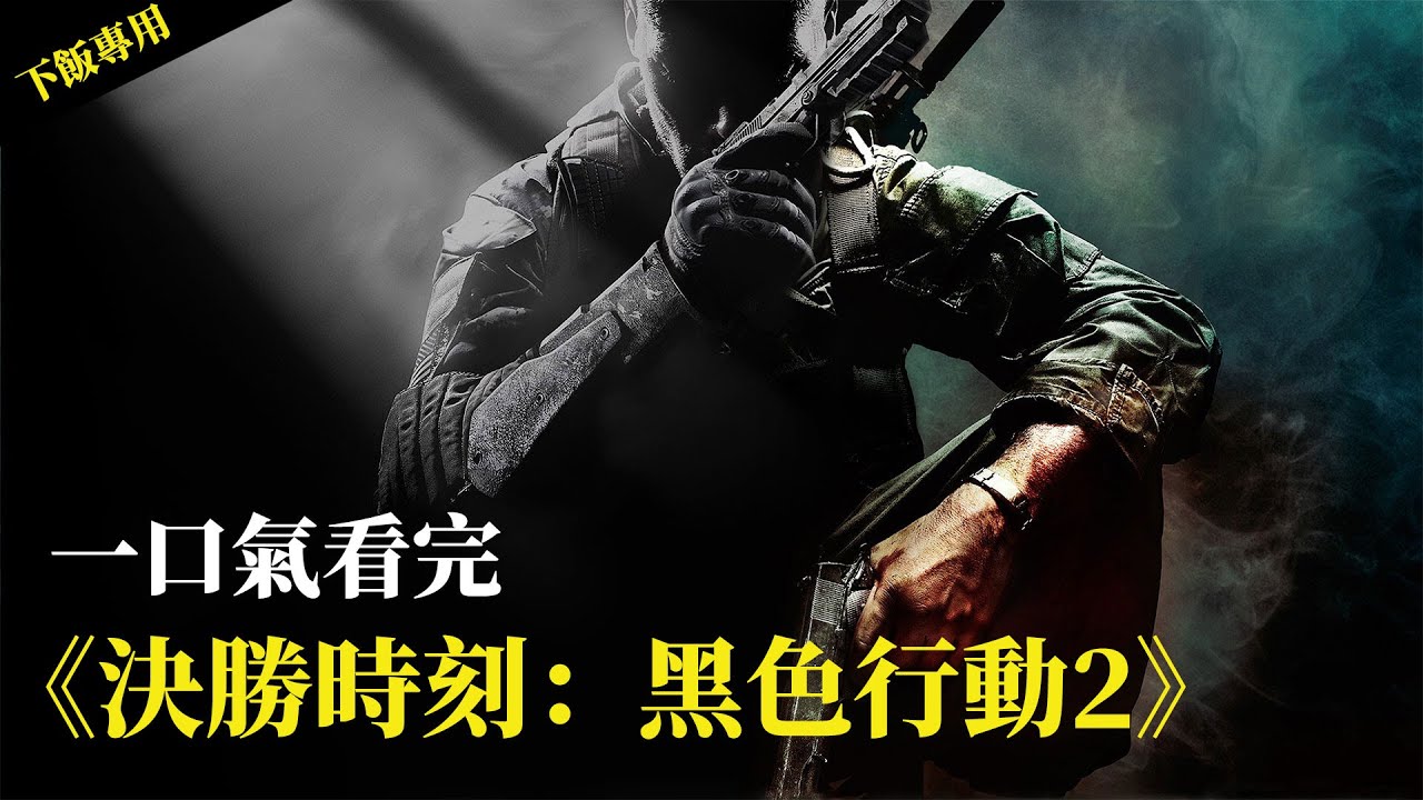 當年劇情最燒腦，玩法最複雜，結局最多的《黑色行動2》到底說了一個怎樣的故事？