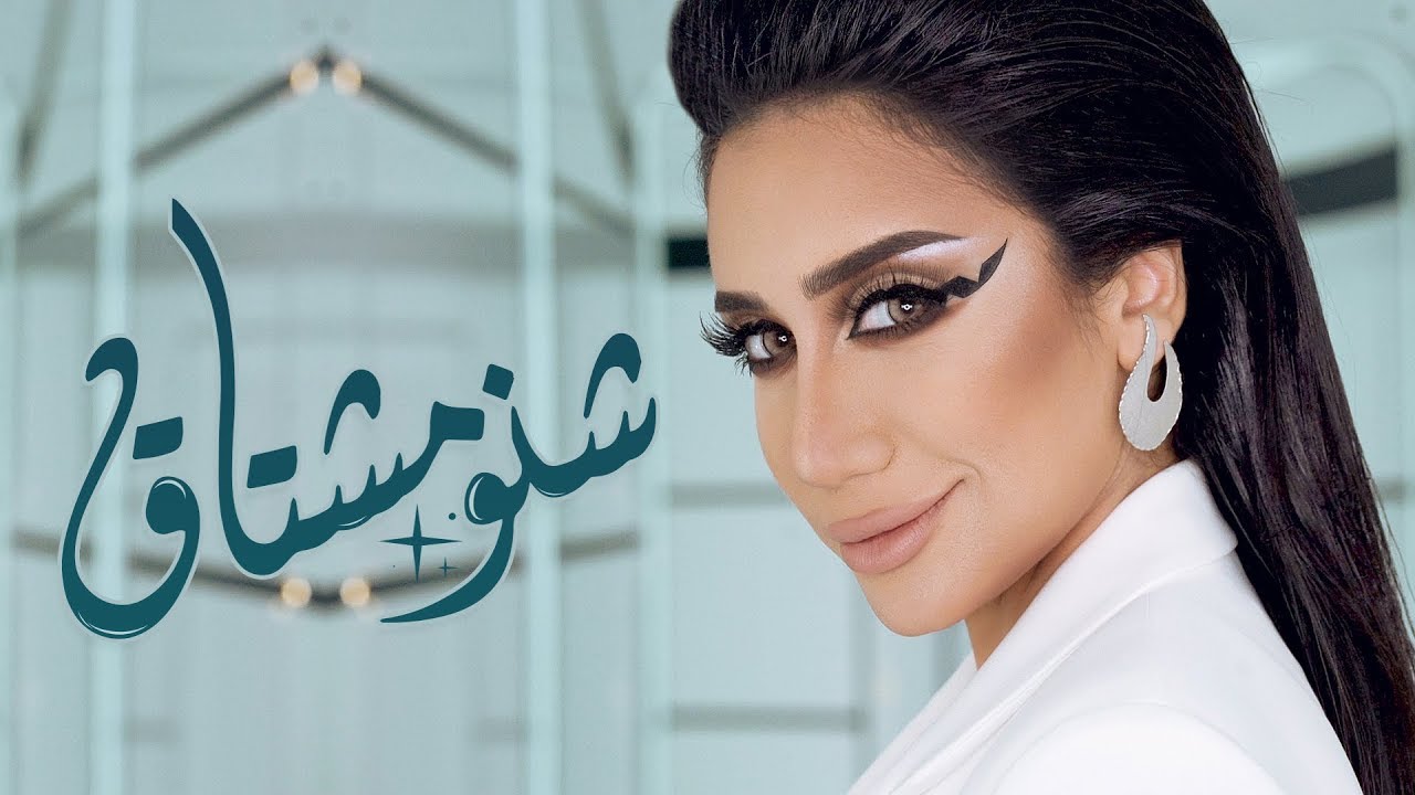 حنان رضا - شنو مشتاك (فيديو كليب) | 2018