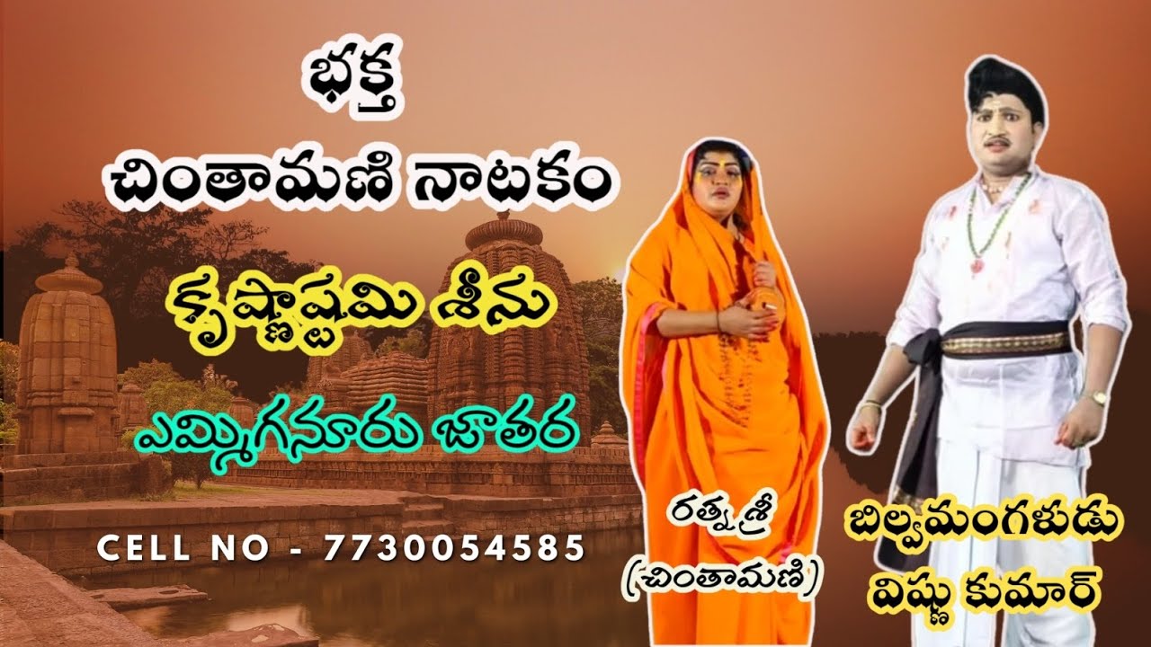 #Chintamani natakam | విష్ణు కుమార్ (బిల్వమంగళుడు) | రత్న శ్రీ | yemmiganur Jatara #VishnuKumar 
