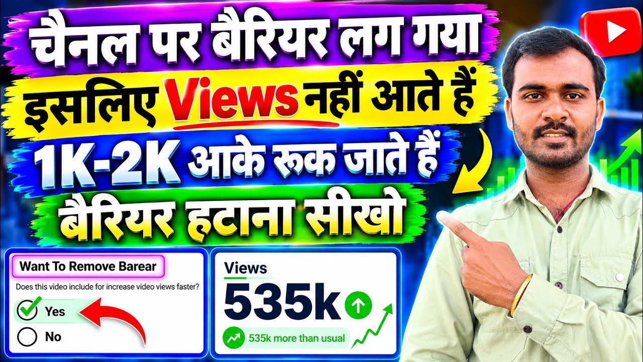 🚨 YouTube पर BAREAR लग गया? Views क्यों नहीं आ रहे | 1K-2K Views पर कैसे हटाएं