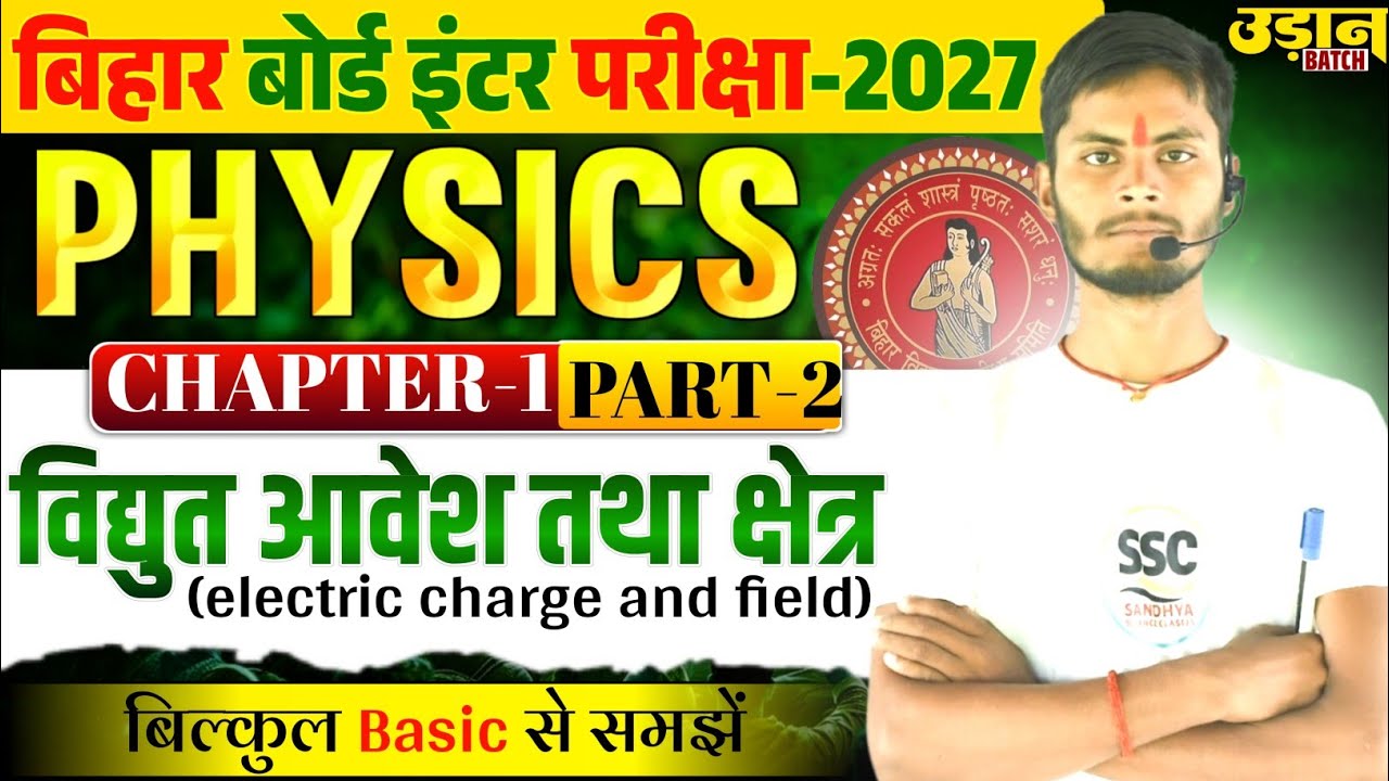 Vidyut aavesh tatha kshetra (Electric Charges & Fields  | 12th Physics Chapter 1 | Bihar Board 2027