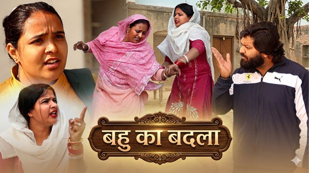 बहू का बदला | Haryanvi Family Drama | Parmod Kumar Films Studio