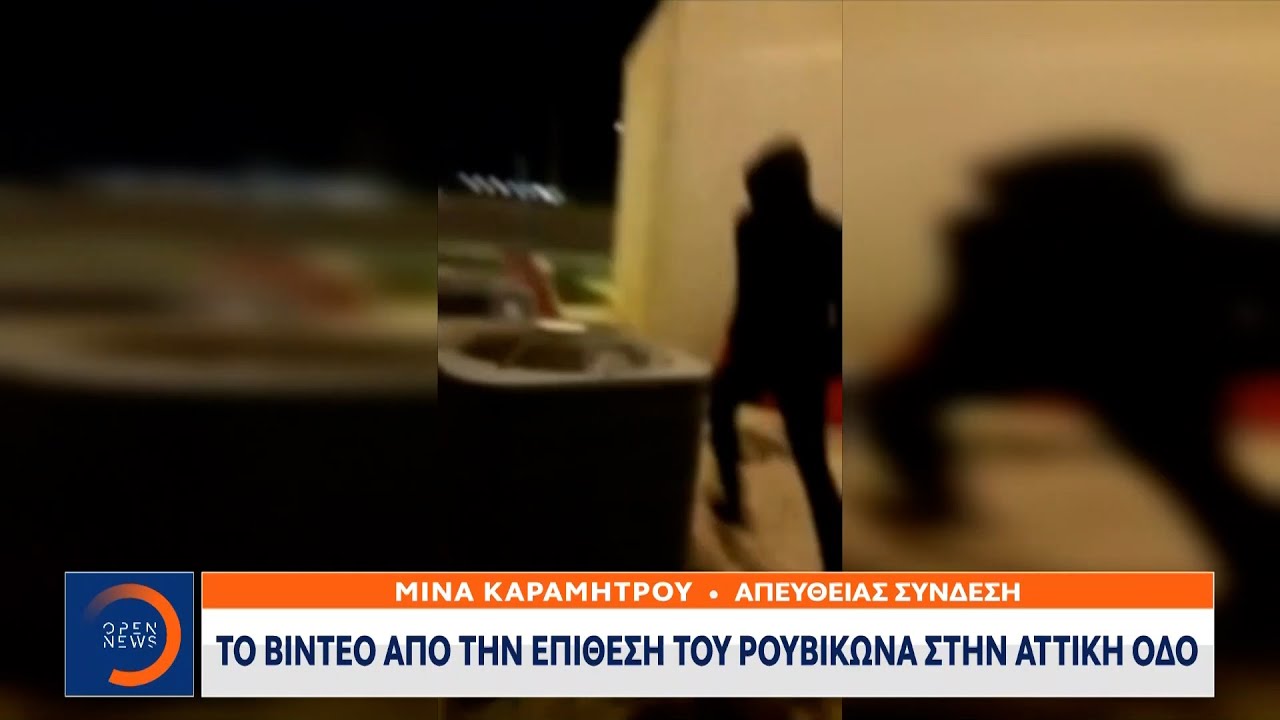 Το βίντεο από την επίθεση του Ρουβίκωνα στην Αττική Οδό | Κεντρικό δελτίο ειδήσεων | OPEN TV