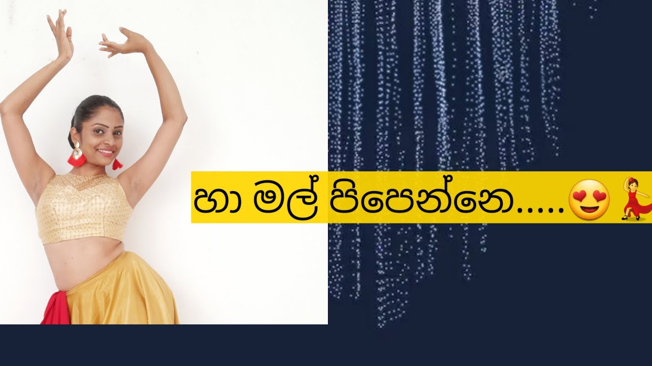 හා මල් පිපෙන්නෙ | Dance Cover | Nadeesha