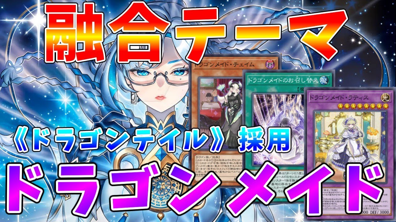 【#遊戯王マスターデュエル】ドラゴン族サポートを共有できる強力な混合デッキ　ドラゴンテイル採用型「ドラゴンメイド」【#ゆっくりクロト】